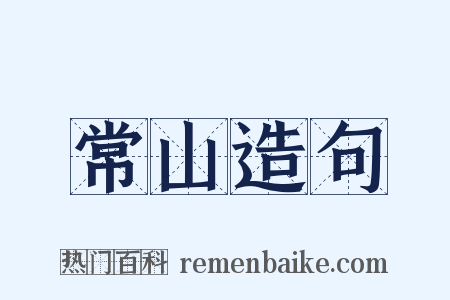 常山造句是什么意思的图片